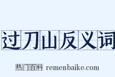 过刀山反义词是什么意思的图片